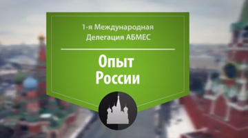 Documentário: 1ª Delegação ABMES Internacional - Russia Experience (Russo)